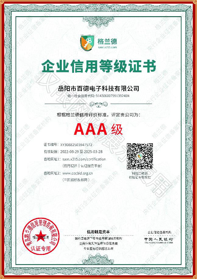 AAA級企業(yè)信用等級證書
