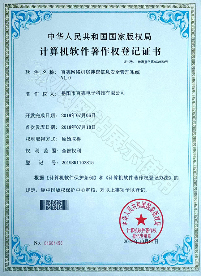 百德網(wǎng)絡(luò)機(jī)房涉密信息安全管理系統(tǒng)